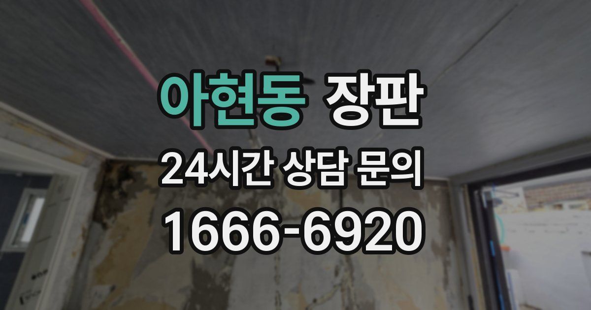 아현동 장판