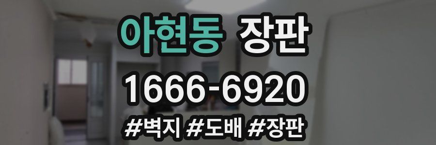 아현동 장판