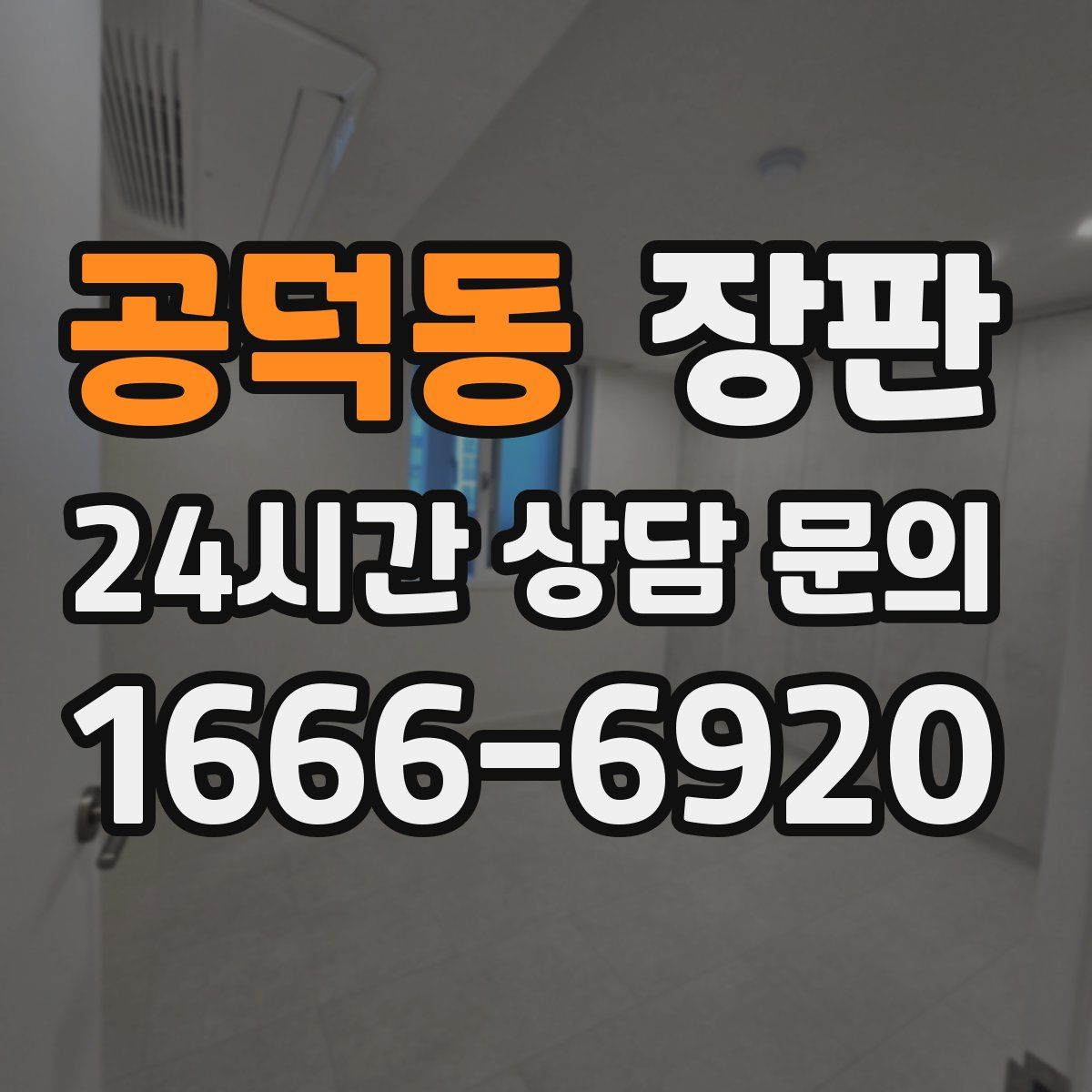 공덕동 장판