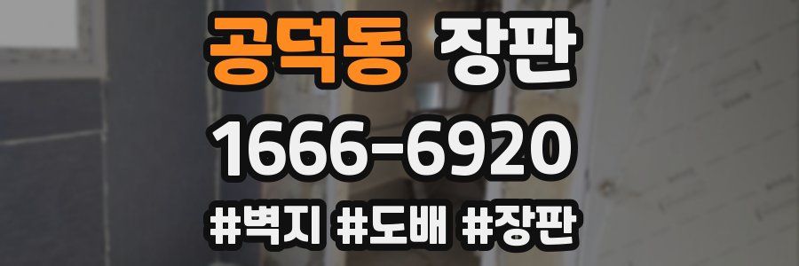 공덕동 장판
