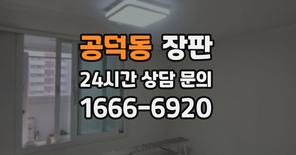 공덕동 장판