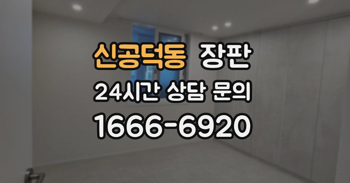 신공덕동 장판