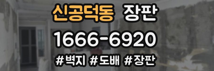 신공덕동 장판