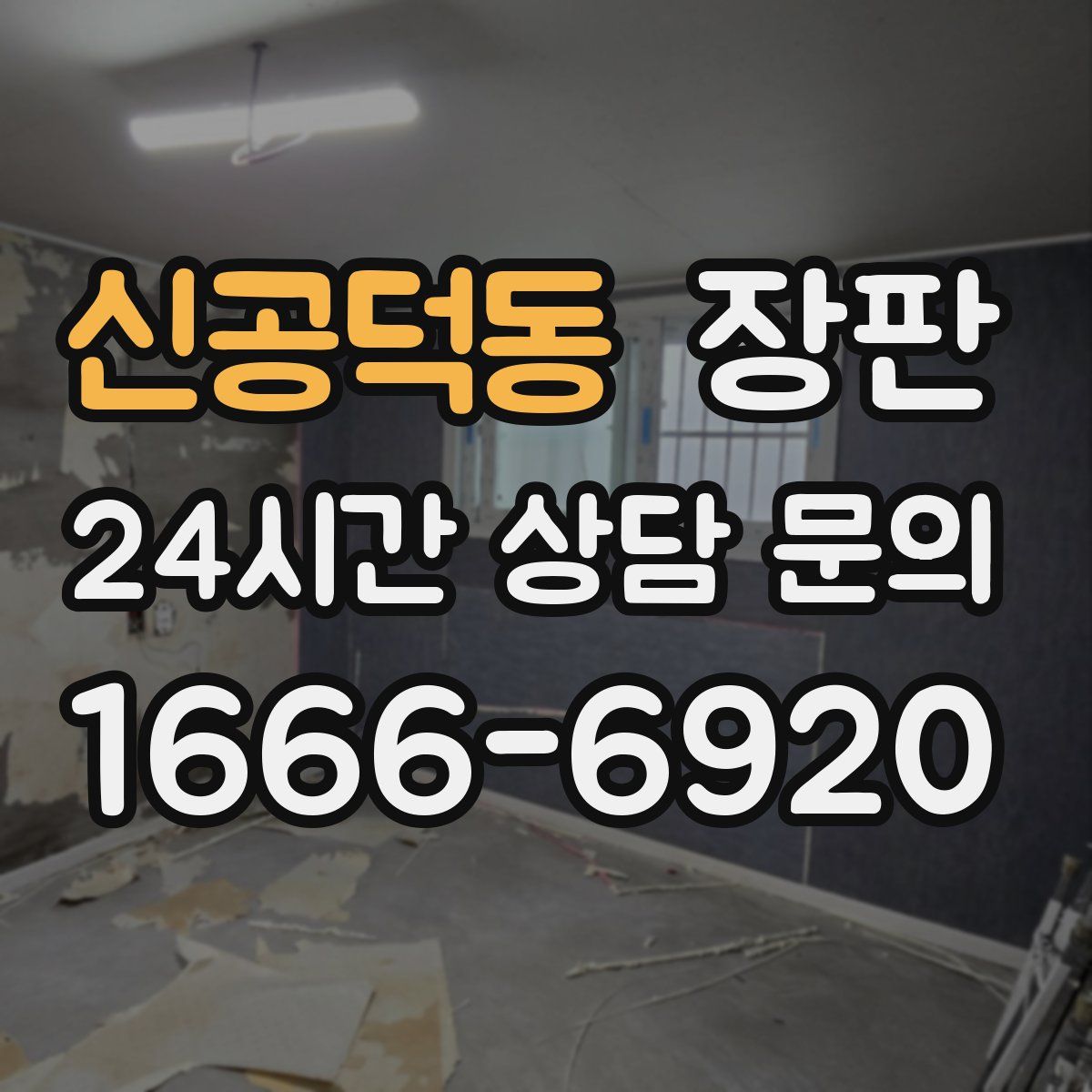 신공덕동 장판