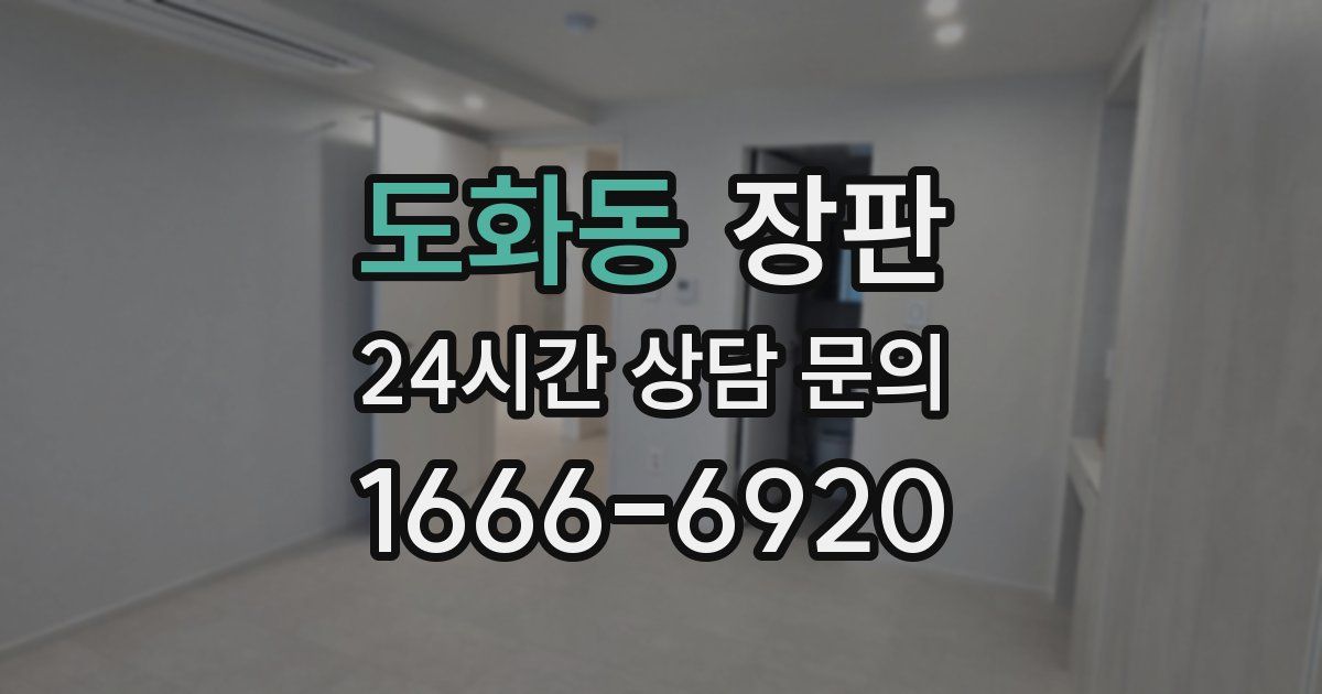 도화동 장판