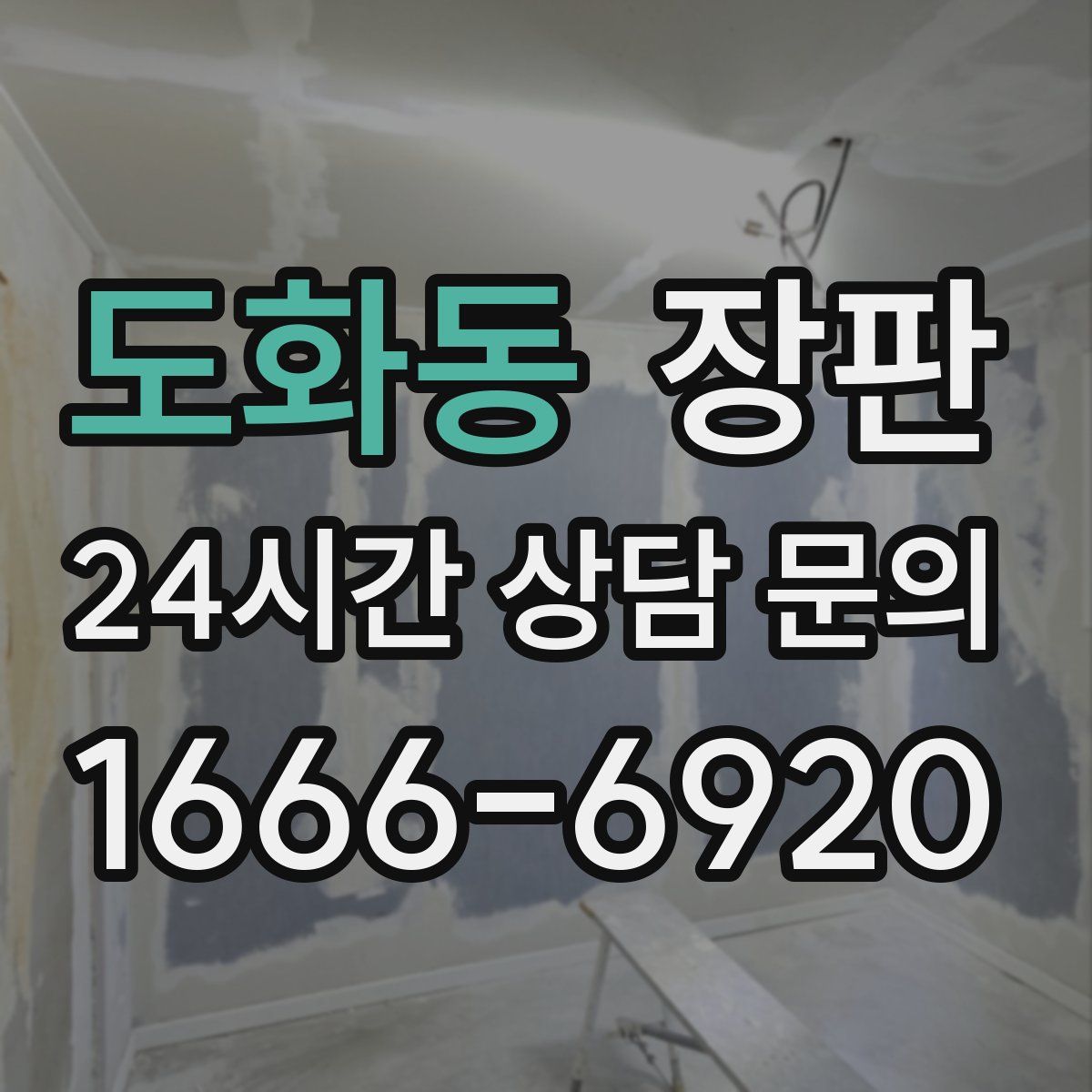 도화동 장판