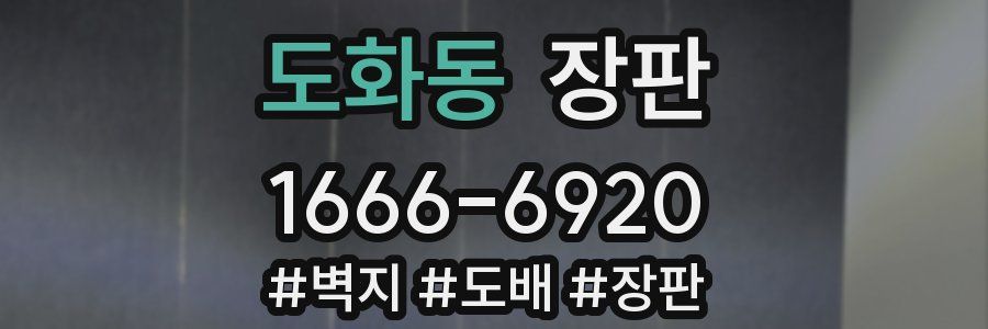 도화동 장판