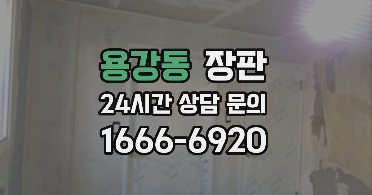용강동 장판