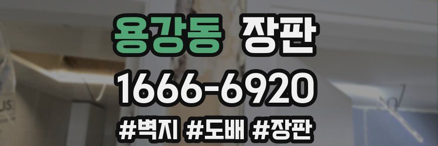 용강동 장판