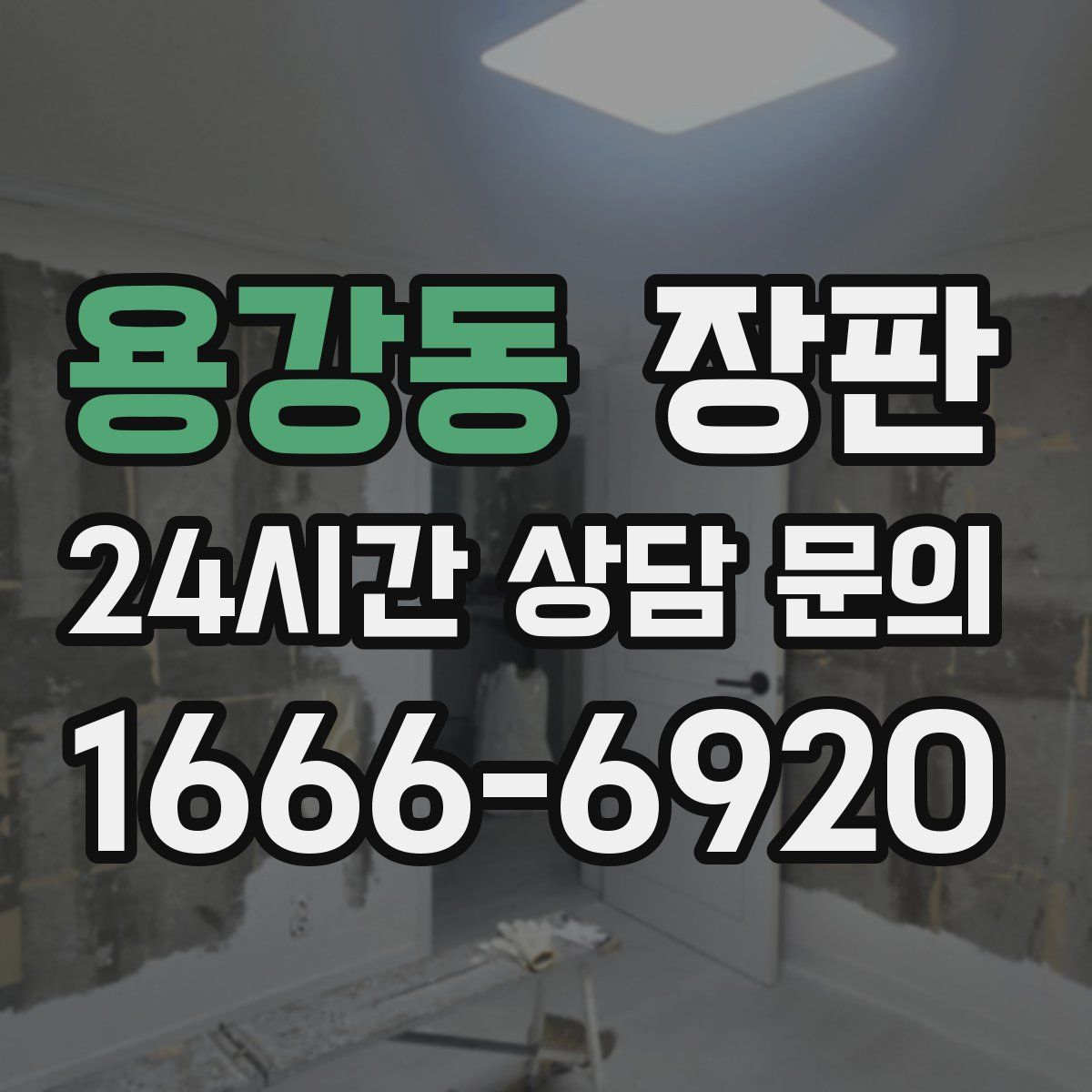 용강동 장판