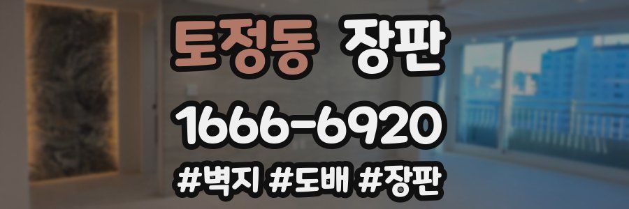 토정동 장판
