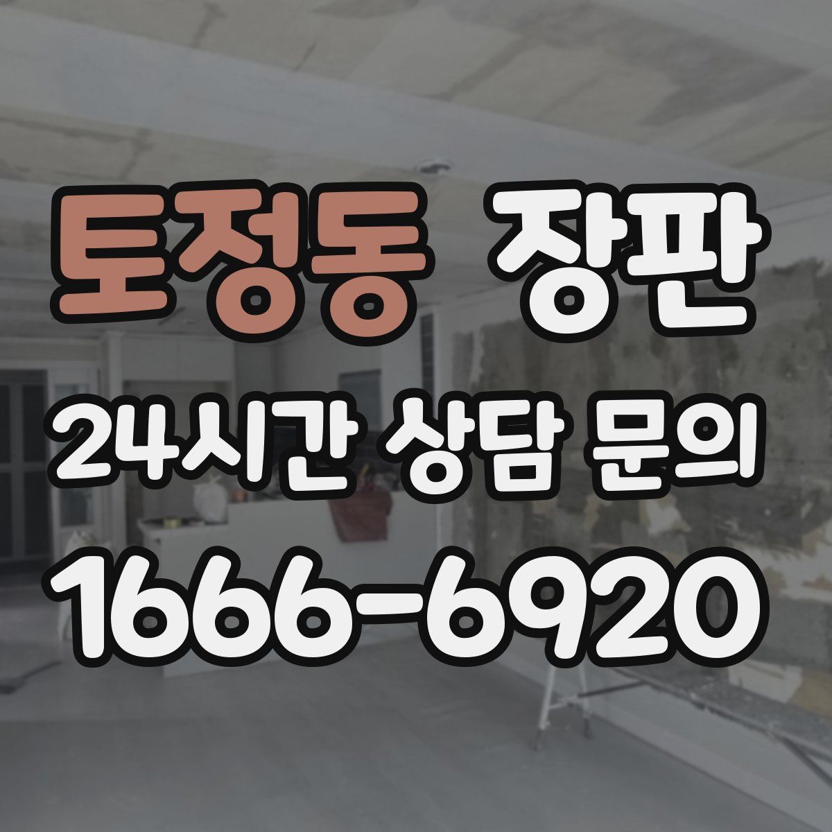 토정동 장판