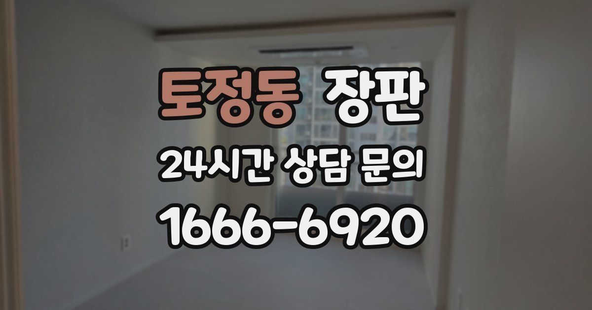 토정동 장판