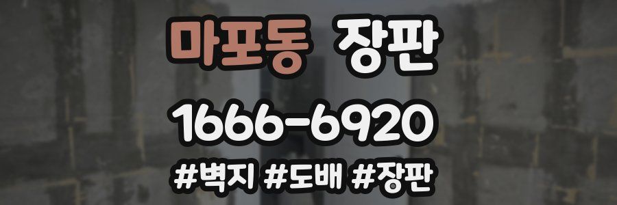마포동 장판