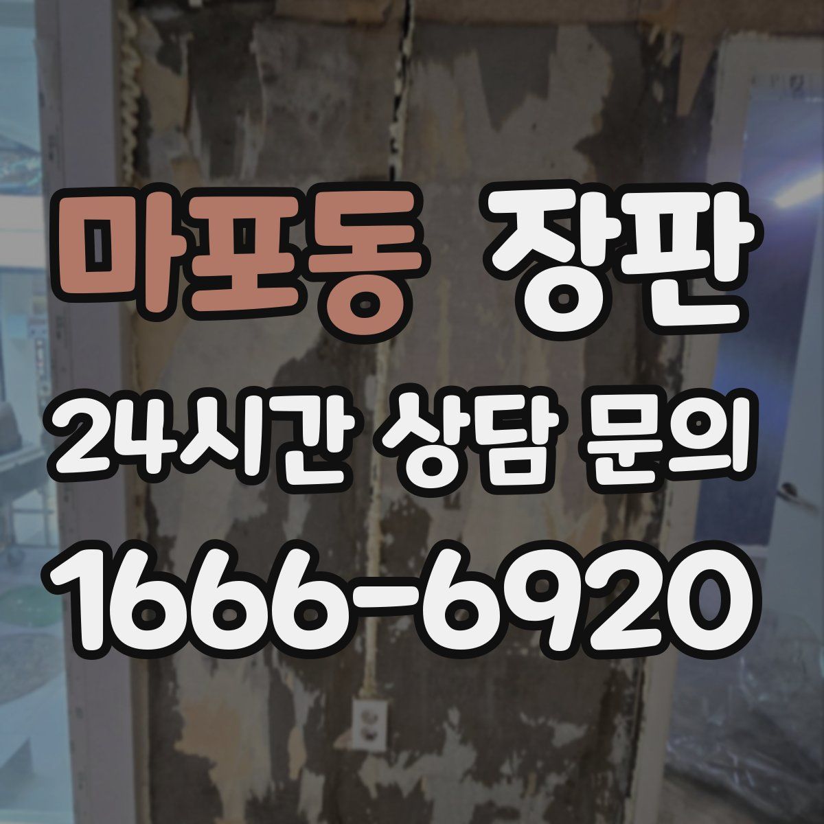 마포동 장판