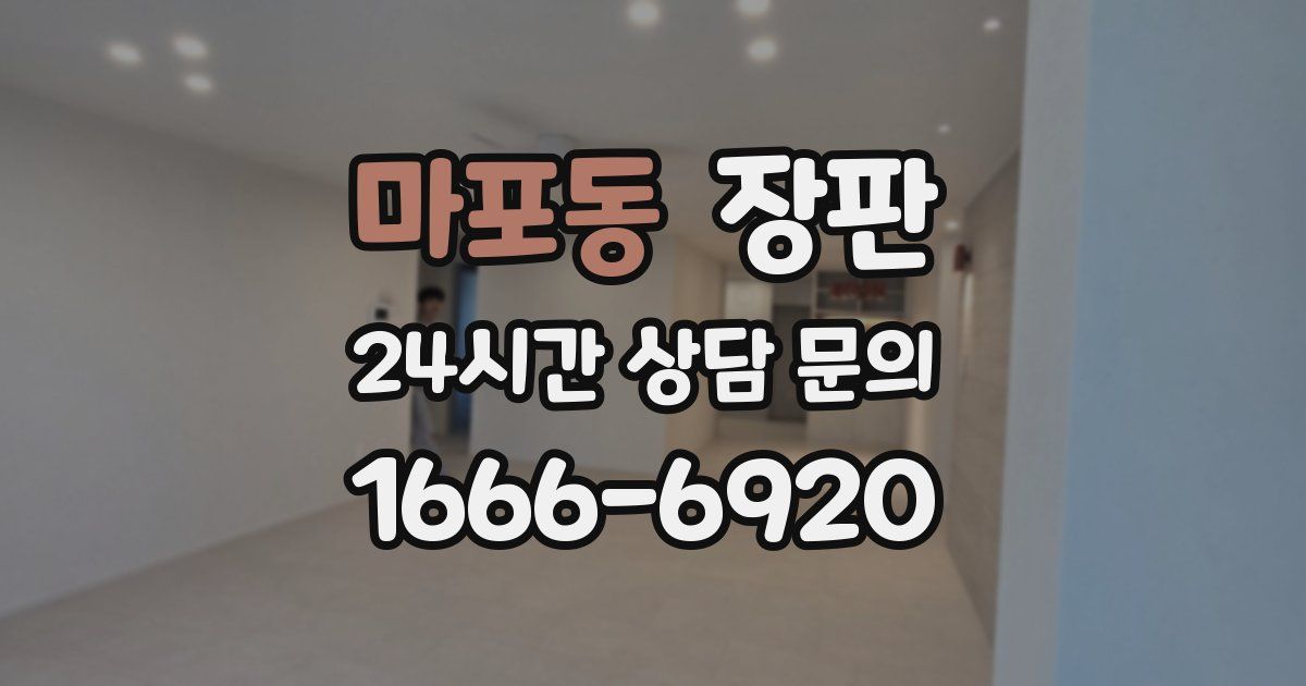 마포동 장판
