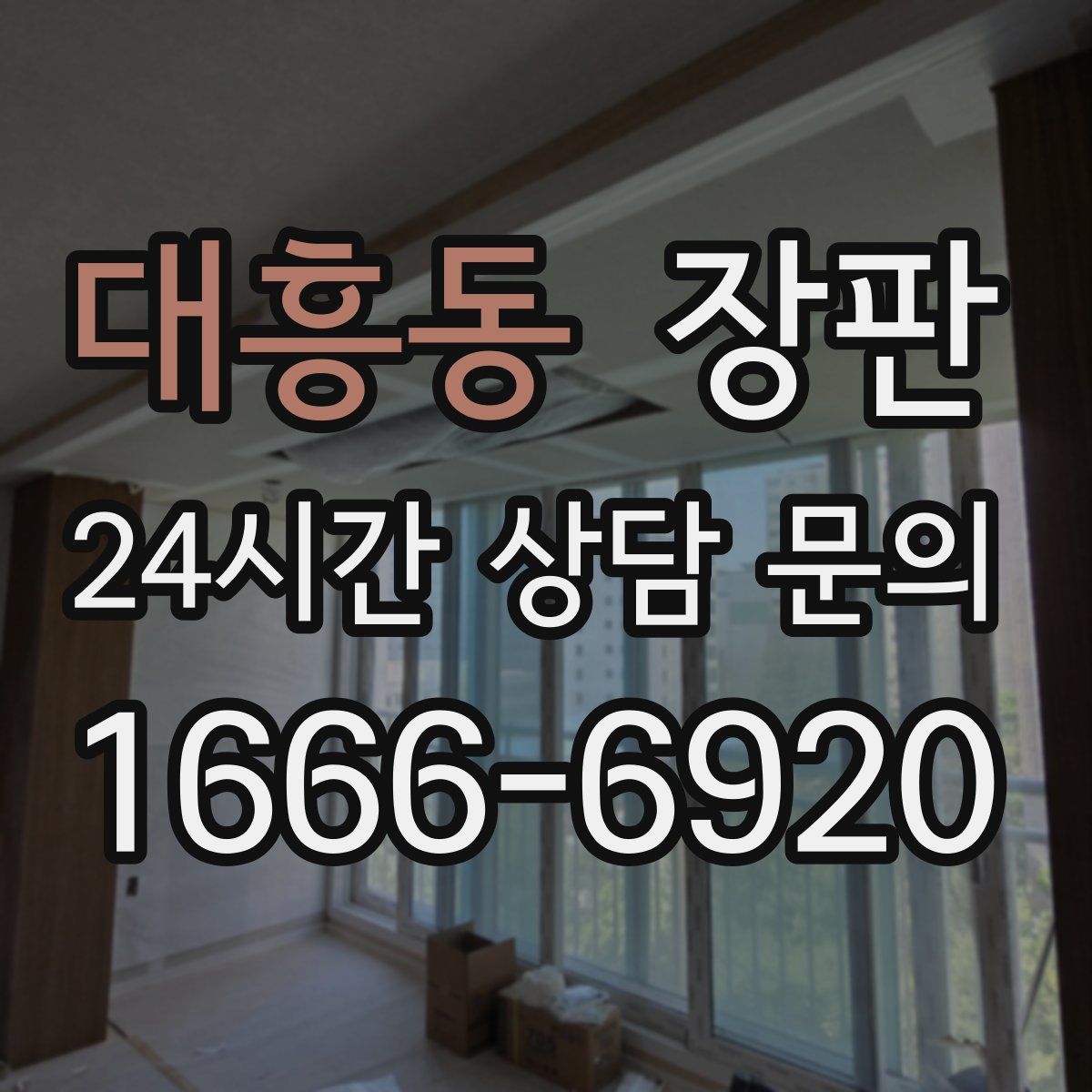 대흥동 장판