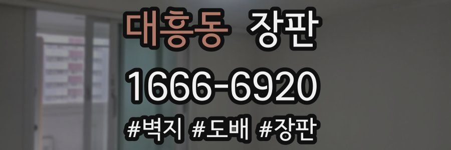 대흥동 장판