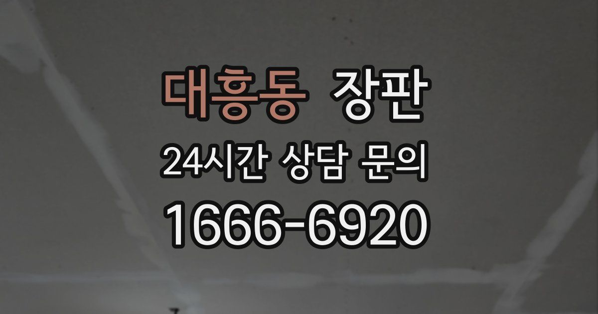 대흥동 장판