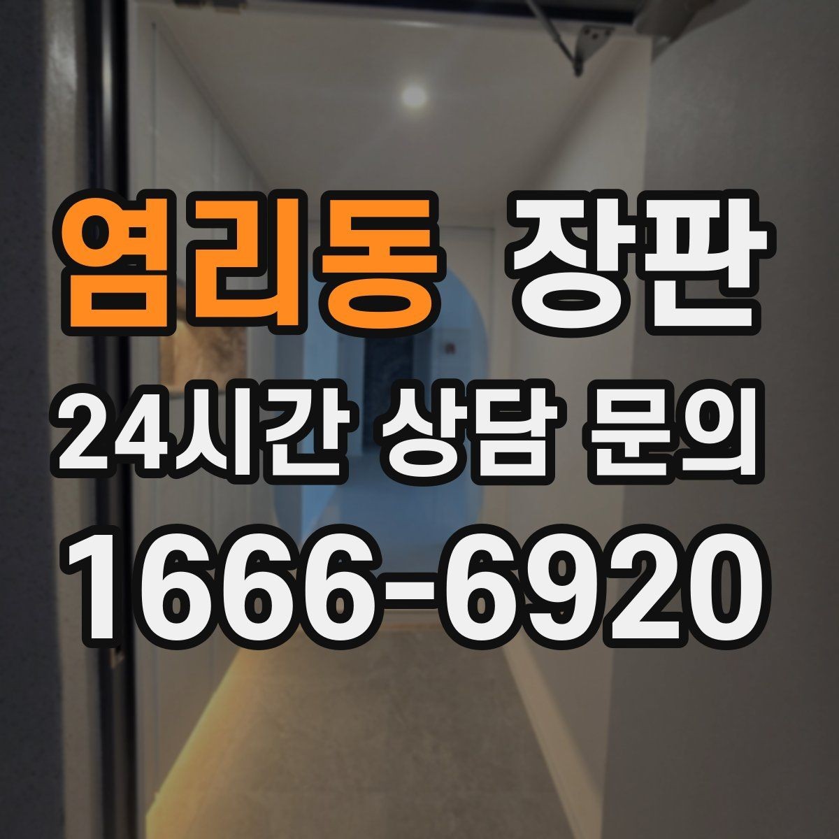 염리동 장판 시공 전 가구 배치도 함께 점검