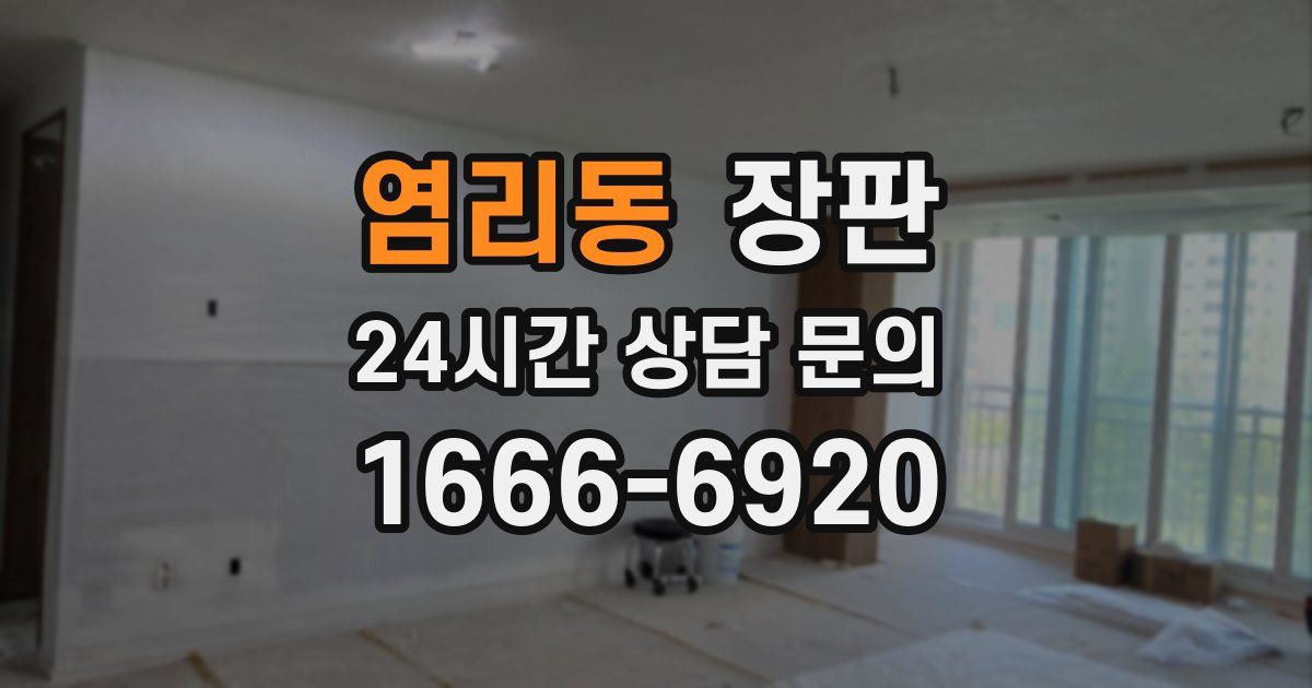 염리동 장판