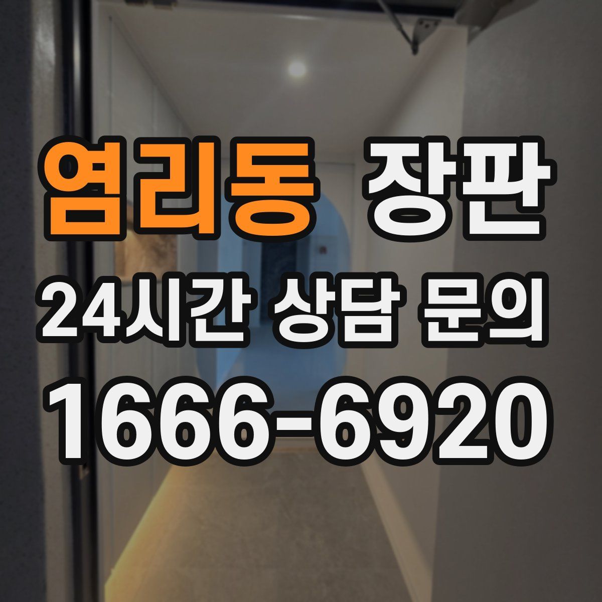염리동 장판