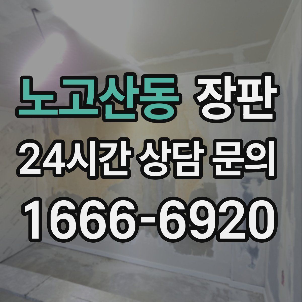 노고산동 장판