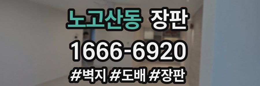 노고산동 장판