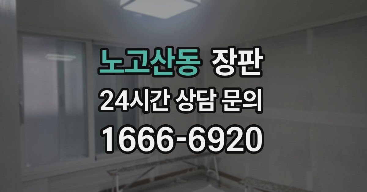 노고산동 장판