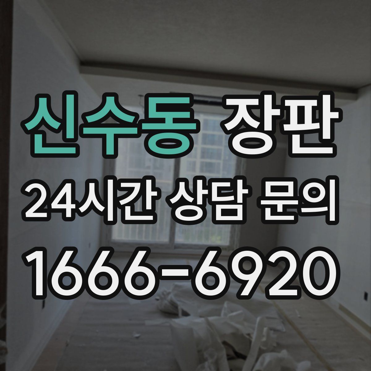 신수동 장판