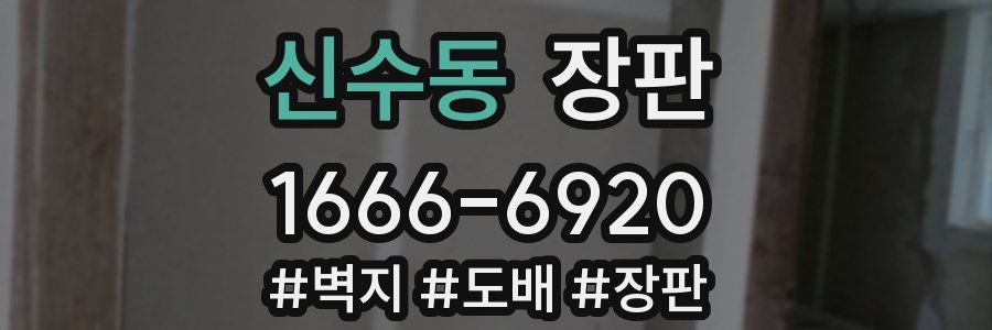 신수동 장판