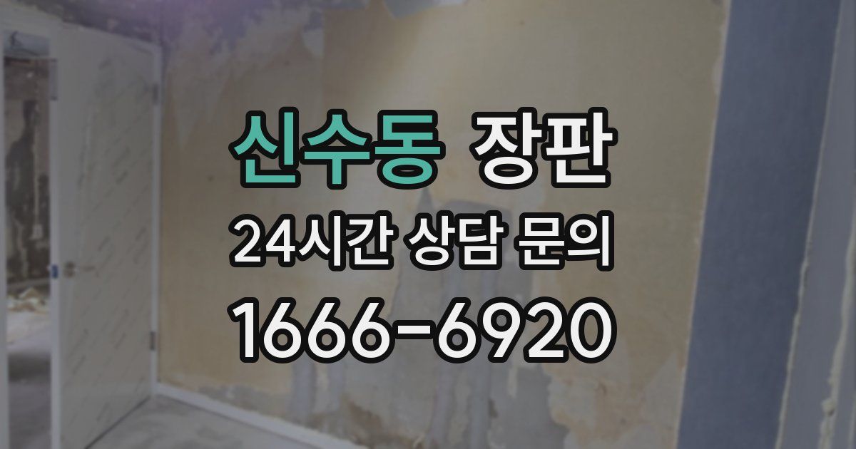 신수동 장판