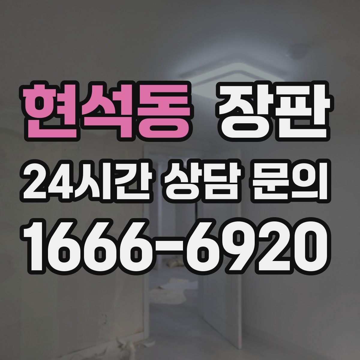 현석동 장판