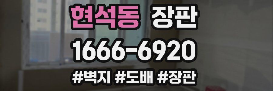 현석동 장판