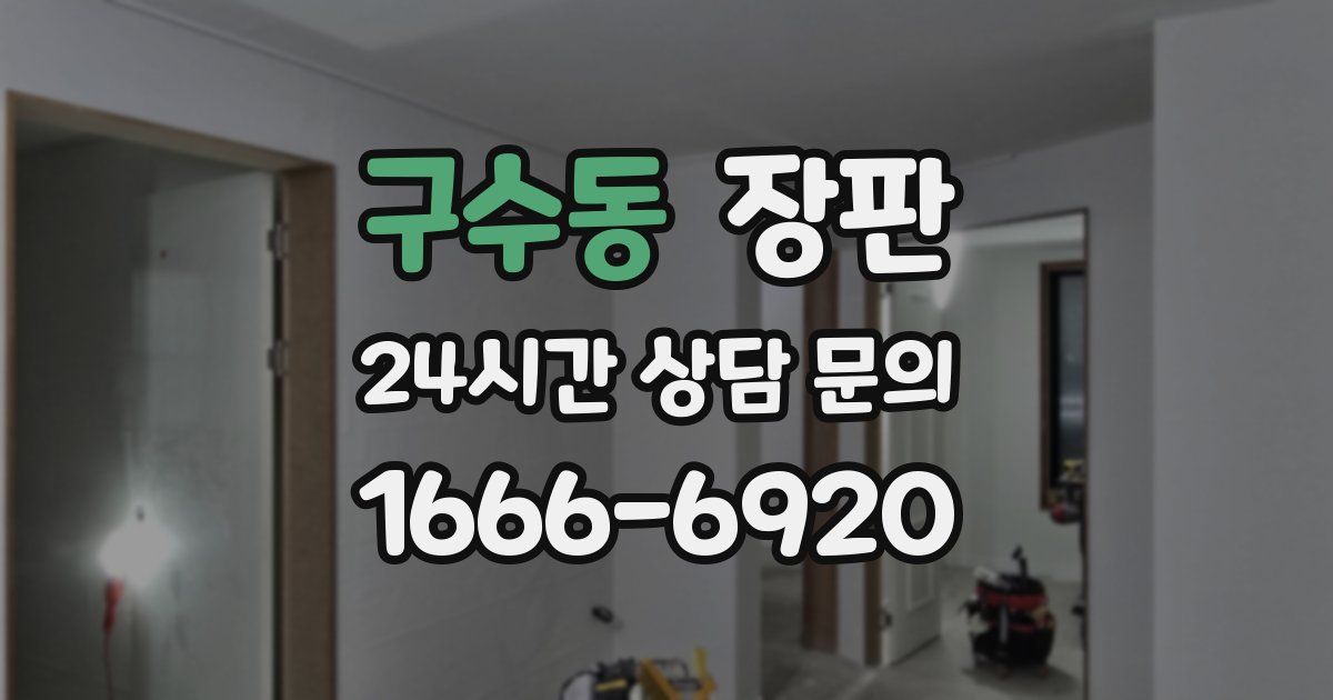 구수동 장판