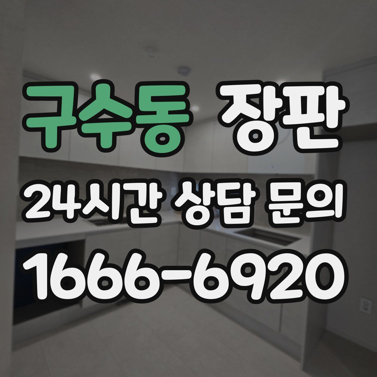 구수동 장판