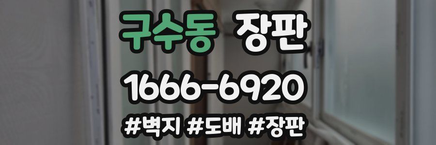 구수동 장판