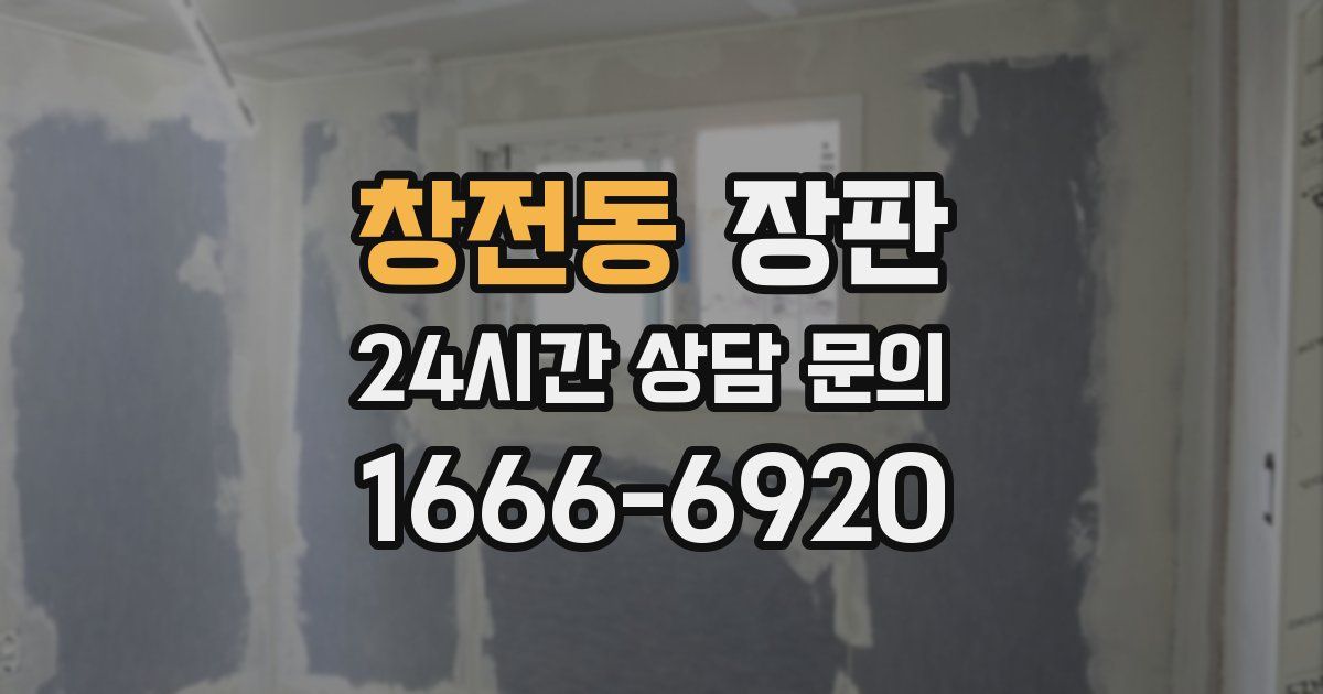 창전동 장판