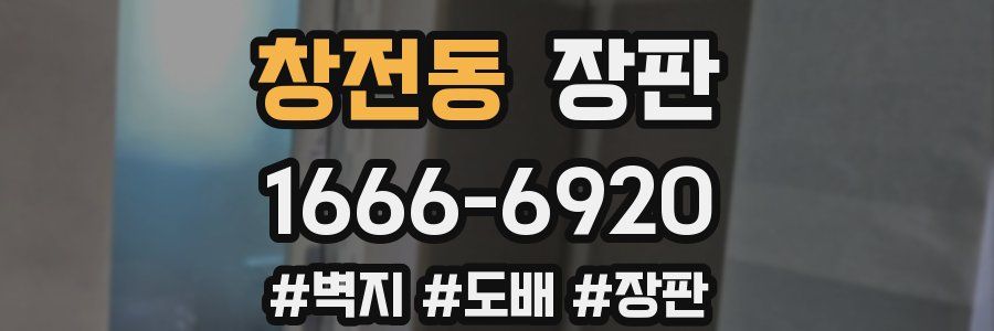 창전동 장판