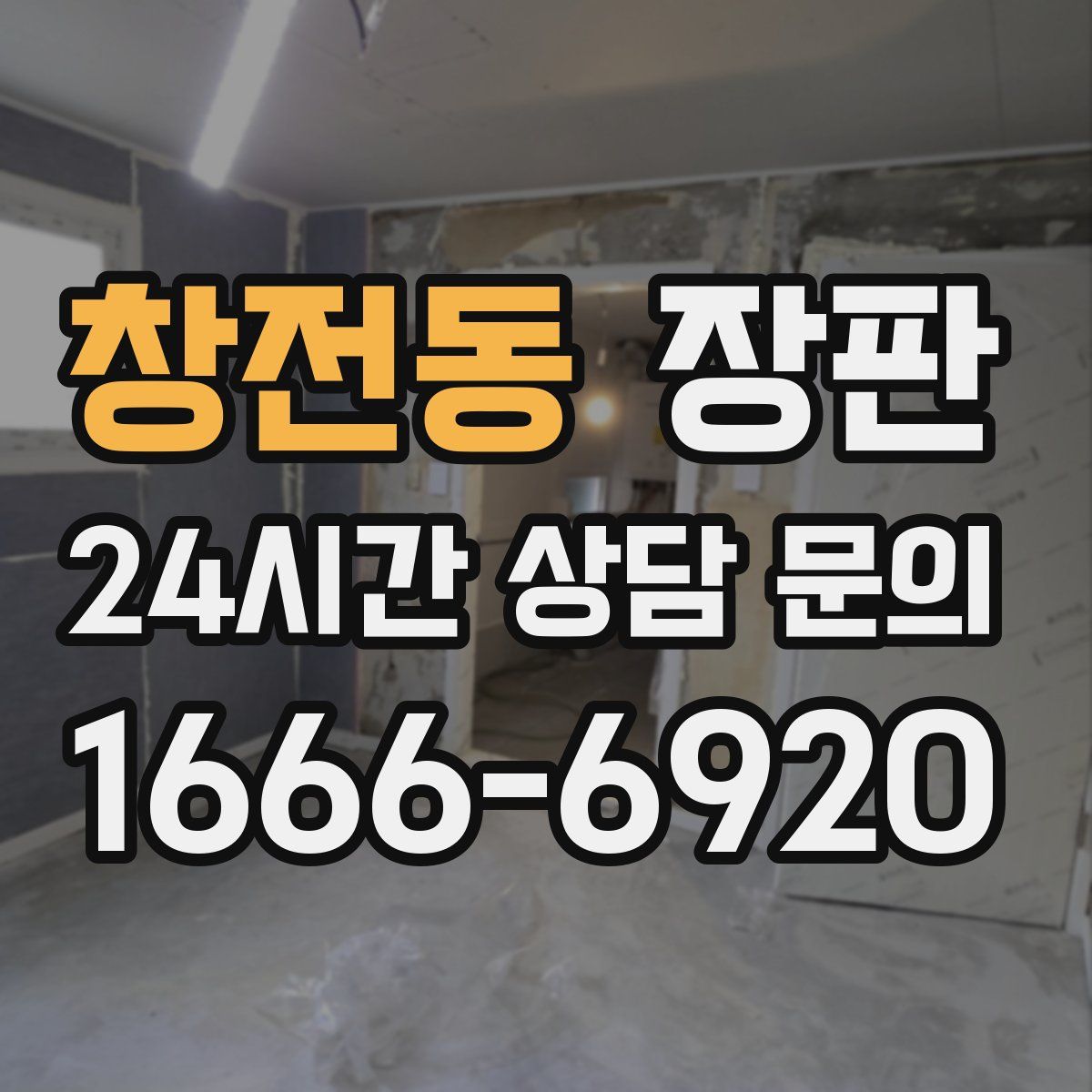 창전동 장판
