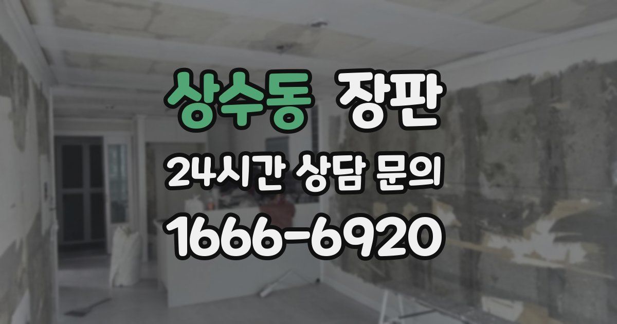 상수동 장판