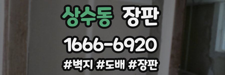 상수동 장판