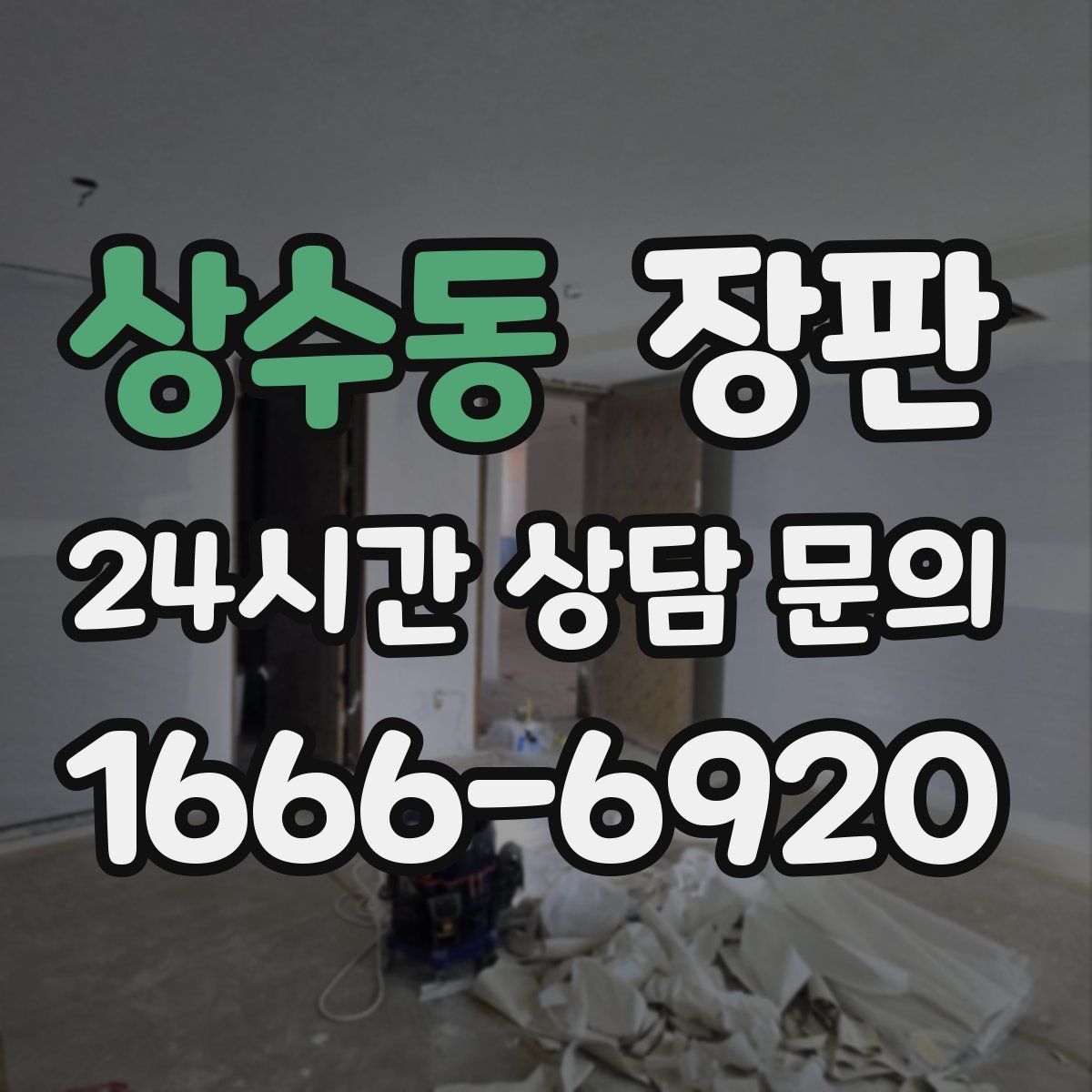 상수동 장판