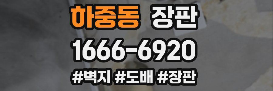 하중동 장판