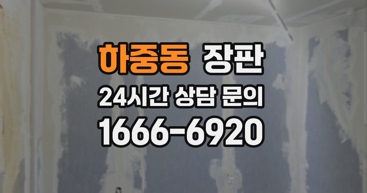 하중동 장판