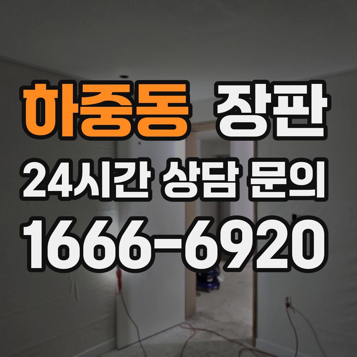하중동 장판