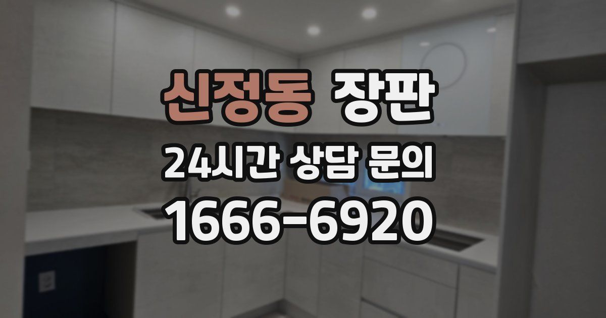 신정동 장판