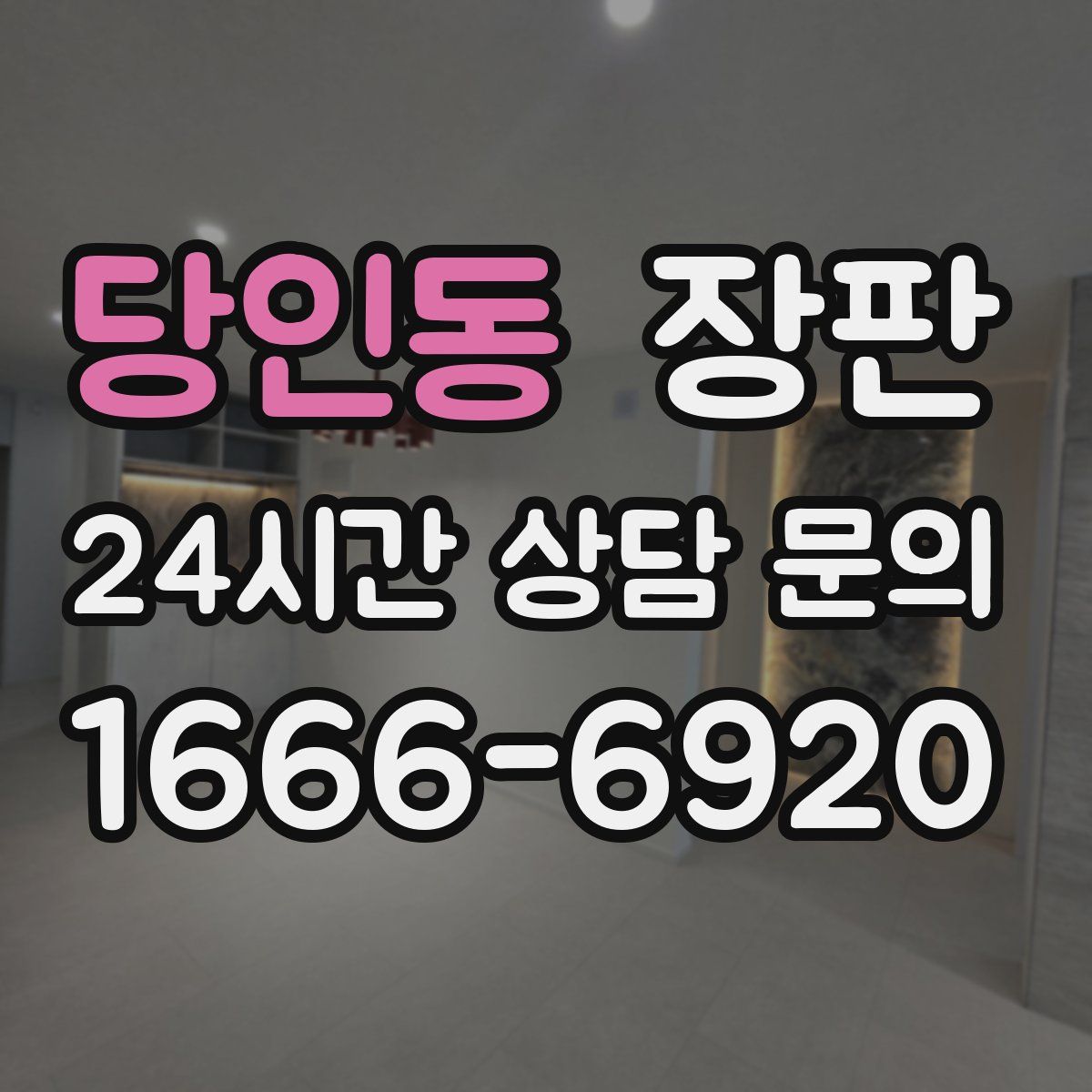 당인동 장판