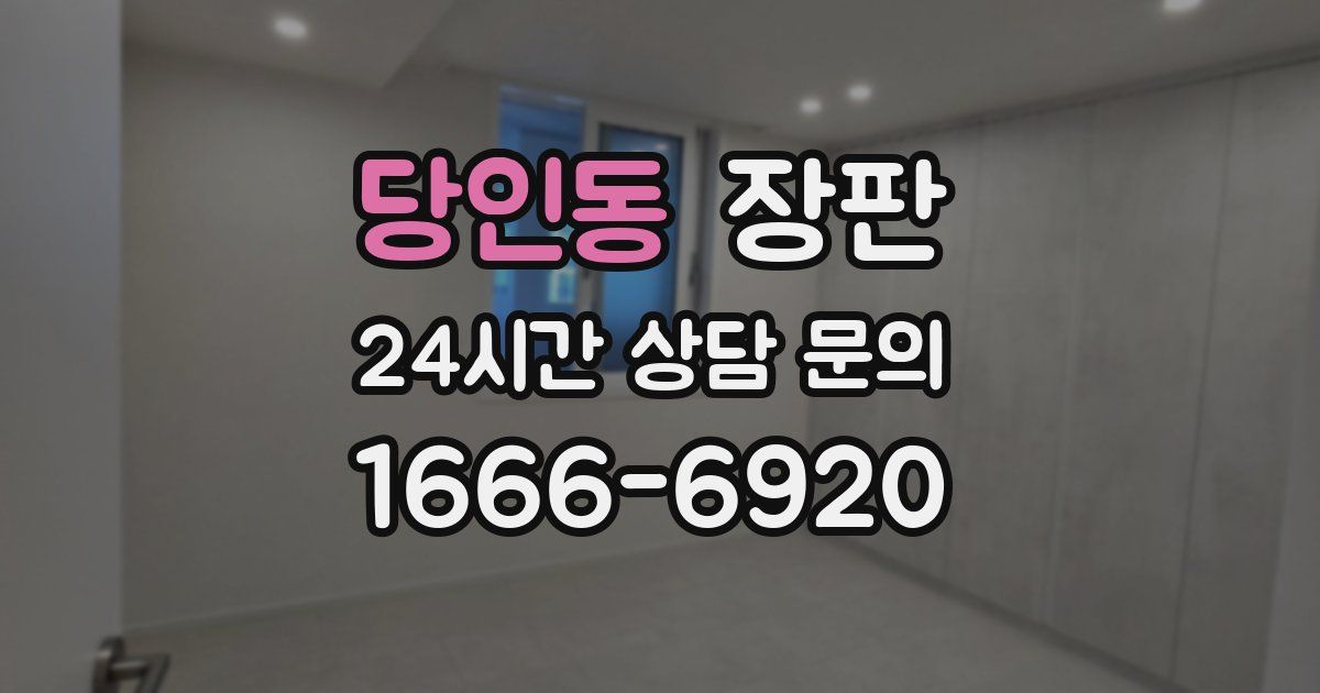 당인동 장판
