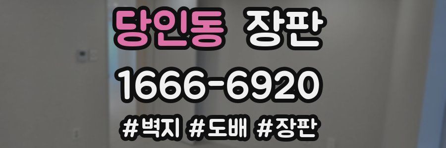 당인동 장판
